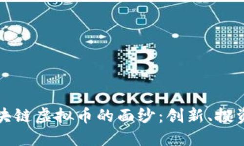 揭开区块链虚拟币的面纱：创新、投资与未来