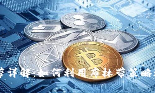 虚拟币布林带详解：如何利用布林带策略进行有效交易