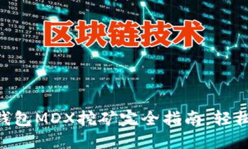TokenPocket钱包MDX挖矿完全指南：轻松赚取数字资产