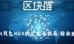 TokenPocket钱包MDX挖矿完全指