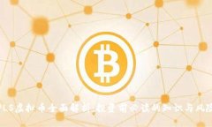 PLS虚拟币全面解析：投资