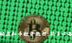 趣币坊虚拟币投资教程：