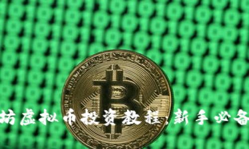 趣币坊虚拟币投资教程：新手必备指南