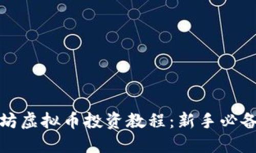 趣币坊虚拟币投资教程：新手必备指南