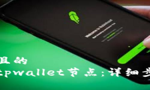 思考一个且的  
如何删除tpwallet节点：详细步骤与指南