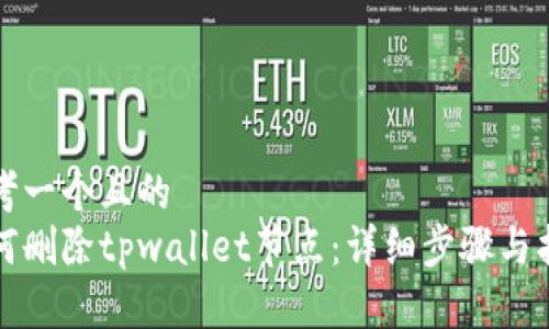 思考一个且的  
如何删除tpwallet节点：详细步骤与指南