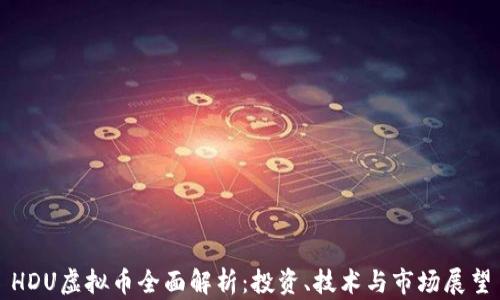 
HDU虚拟币全面解析：投资、技术与市场展望