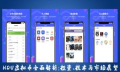 HDU虚拟币全面解析：投资