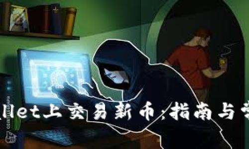 如何在TPWallet上交易新币：指南与常见问题解答