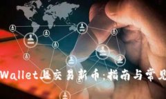 如何在TPWallet上交易新币：