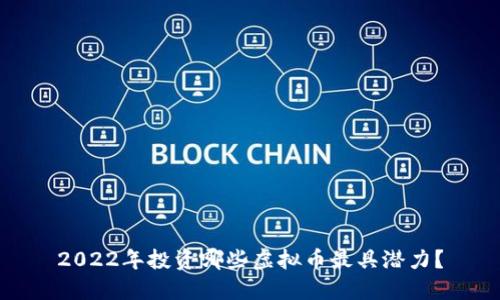 2022年投资哪些虚拟币最具潜力？