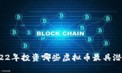 2022年投资哪些虚拟币最具