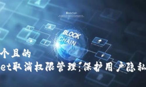 思考一个且的   
TPWallet取消权限管理：保护用户隐私新趋势
