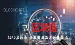 JSPD虚拟币：全面解析及其