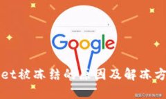 TPWallet被冻结的原因及解冻