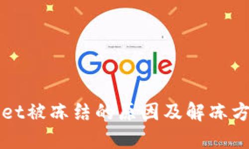 TPWallet被冻结的原因及解冻方法详解