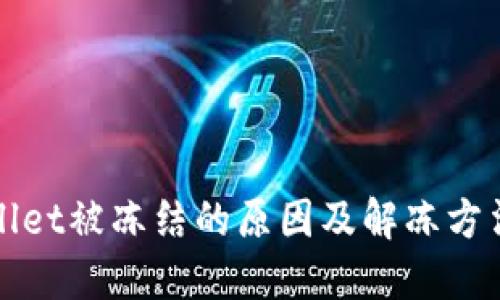 TPWallet被冻结的原因及解冻方法详解