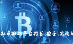 2023年虚拟币搬砖平台推荐