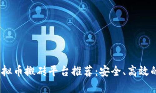 2023年虚拟币搬砖平台推荐：安全、高效的投资选择