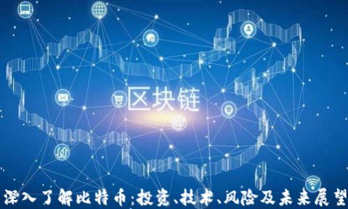 
深入了解比特币：投资、技术、风险及未来展望