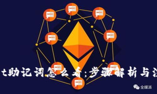 tpwallet助记词怎么看：步骤解析与注意事项