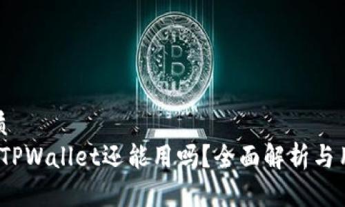 且的优质
2023年TPWallet还能用吗？全面解析与用户反馈