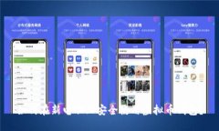 如何在新电脑上安全使用