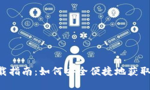 VCR虚拟币下载指南：如何安全便捷地获取你的虚拟资产