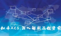 虚拟币ACS：深入解析及投