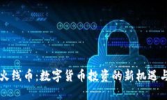 虚拟火线币：数字货币投