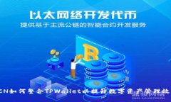 FCN如何整合TPWallet以提升数