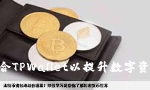 FCN如何整合TPWallet以提升数字资产管理效率