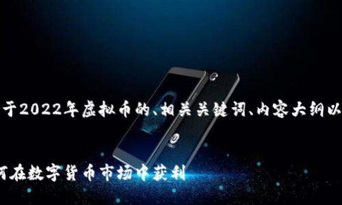 在下面，我将为您提供一个关于2022年虚拟币的、相关关键词、内容大纲以及六个相关问题的详细介绍。

:
2022年虚拟币投资指南：如何在数字货币市场中获利