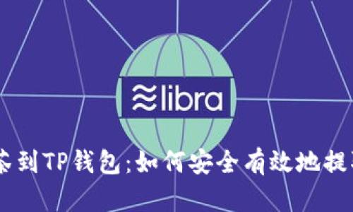 从抹茶到TP钱包：如何安全有效地提取ETH