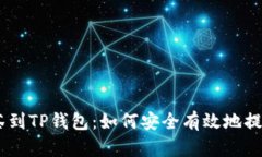 从抹茶到TP钱包：如何安全