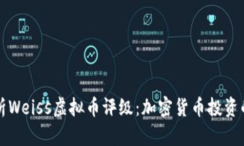 全面解析Weiss虚拟币评级：加密货币投资的新指南