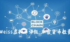 全面解析Weiss虚拟币评级：