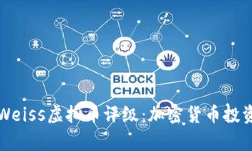 全面解析Weiss虚拟币评级：加密货币投资的新指南