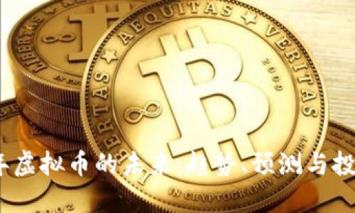 2025年虚拟币的未来：趋势、预测与投资策略