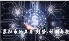 2025年虚拟币的未来：趋势