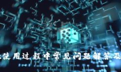 TPWallet使用过程中常见问题