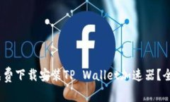 :如何免费下载安装TP Wal