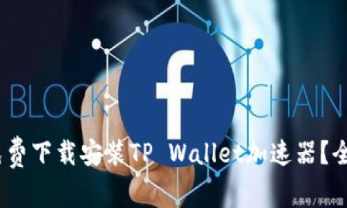 :如何免费下载安装TP Wallet加速器？全面指南