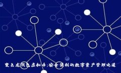 变色龙钱包虚拟币：安全