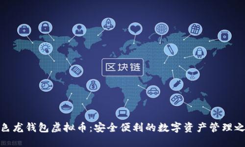 变色龙钱包虚拟币：安全便利的数字资产管理之道