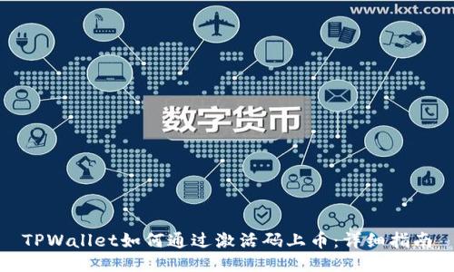 TPWallet如何通过激活码上币：详细指南