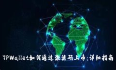 TPWallet如何通过激活码上币