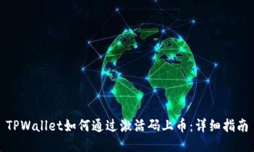 TPWallet如何通过激活码上币：详细指南