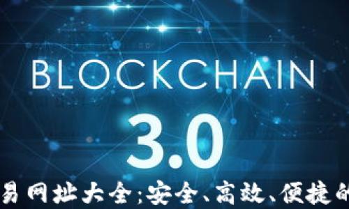 
虚拟数字币交易网址大全：安全、高效、便捷的交易平台推荐