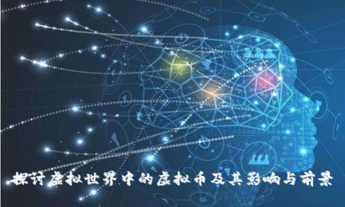 探讨虚拟世界中的虚拟币及其影响与前景